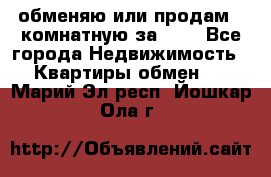 обменяю или продам 2-комнатную за 600 - Все города Недвижимость » Квартиры обмен   . Марий Эл респ.,Йошкар-Ола г.